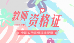 中小学教师资格证培训提供教育培训服务
